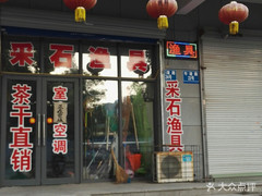 采后漁具店 專業(yè)漁具銷售與優(yōu)質(zhì)服務(wù)指南