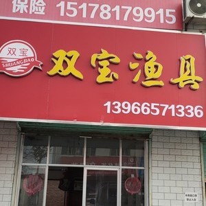 雙寶漁具 專業(yè)品質(zhì)，助您暢享垂釣之樂