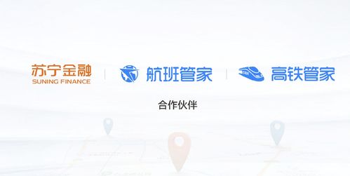 跨界攜手，場景拓展 蘇寧金融聯合高鐵管家與航班管家開啟出行金融新篇章